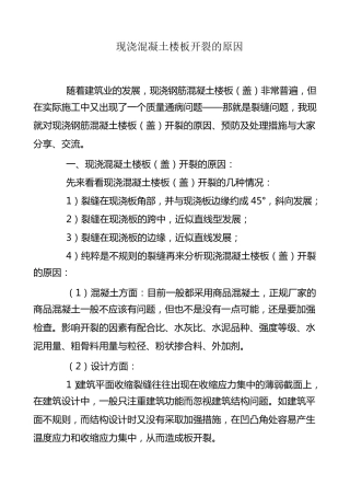 现浇混凝土楼板开裂的原因和处理方法