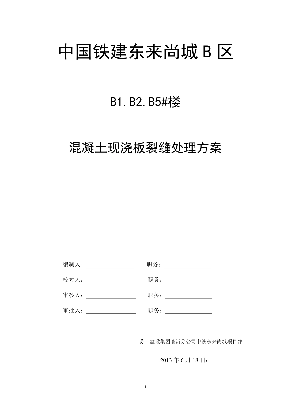现浇混凝土楼板裂缝处理方案_第1页