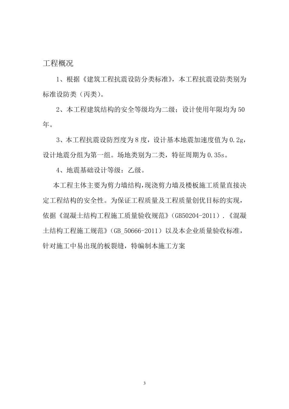 现浇混凝土楼板裂缝处理方案_第3页