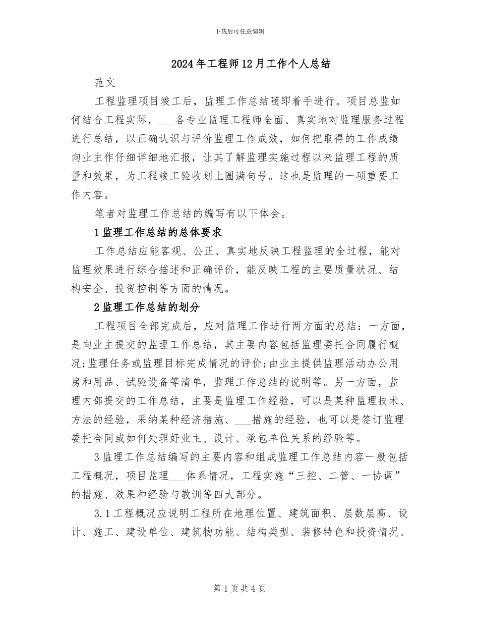 2024年工程师12月工作个人总结_第1页