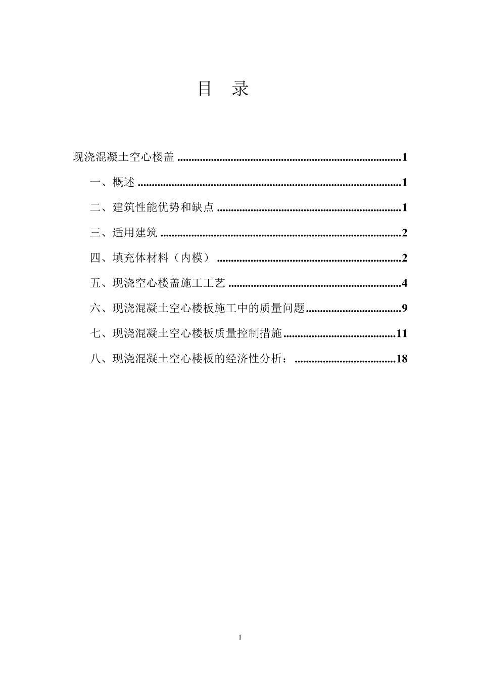 现浇混凝土空心楼盖_第1页