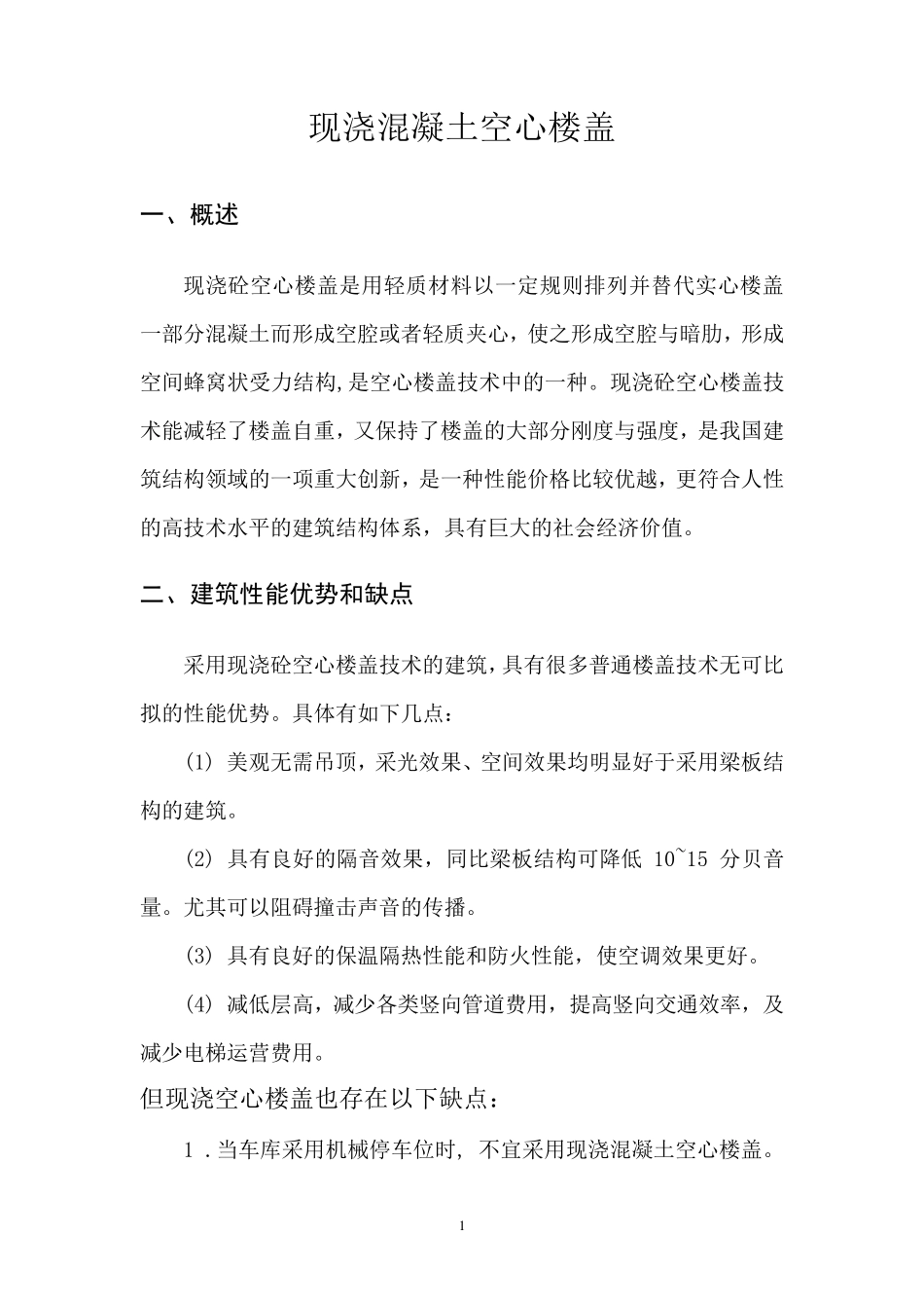 现浇混凝土空心楼盖_第2页