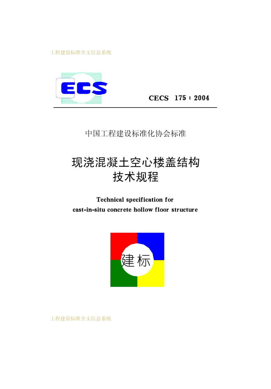 现浇混凝土空心楼盖技术规程_第1页