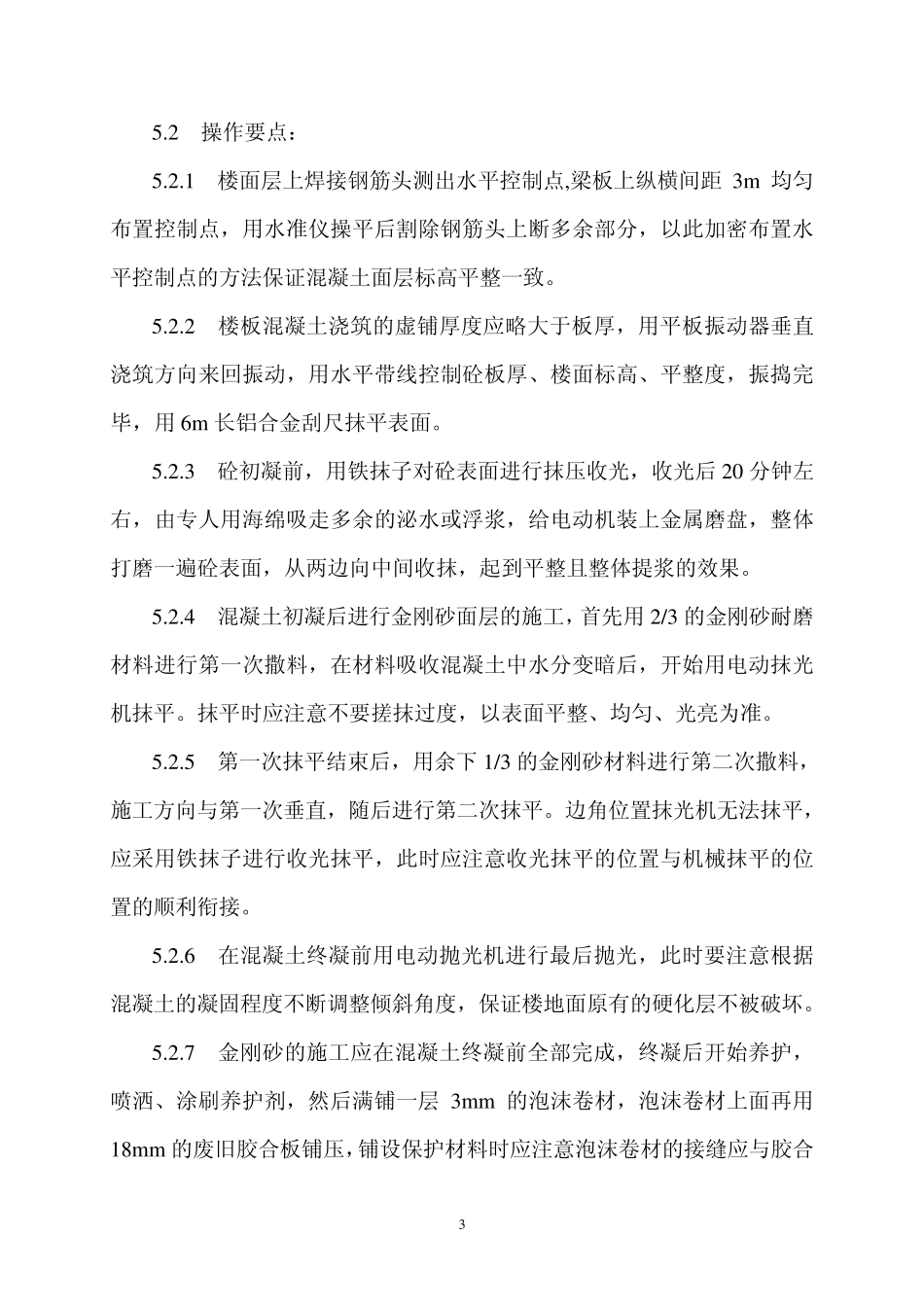 现浇混凝土结构层与金刚砂耐磨地面一次成型施工工法_第3页