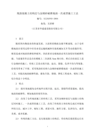 现浇混凝土结构层与金刚砂耐磨地面一次成型施工工法