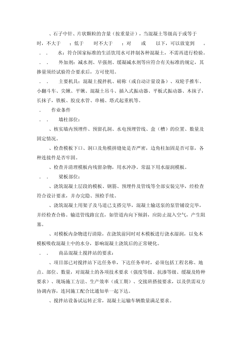 现浇混凝土结构工程施工工艺标准_第2页