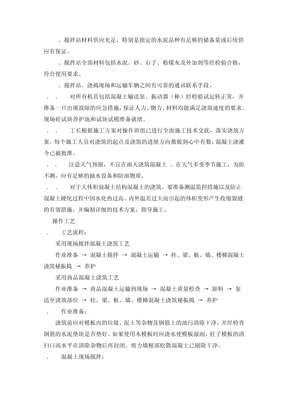 现浇混凝土结构工程施工工艺标准_第3页