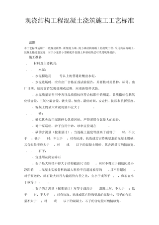 现浇混凝土结构工程施工工艺标准