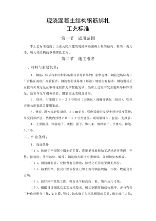 现浇混凝土结构钢筋绑扎工艺标准