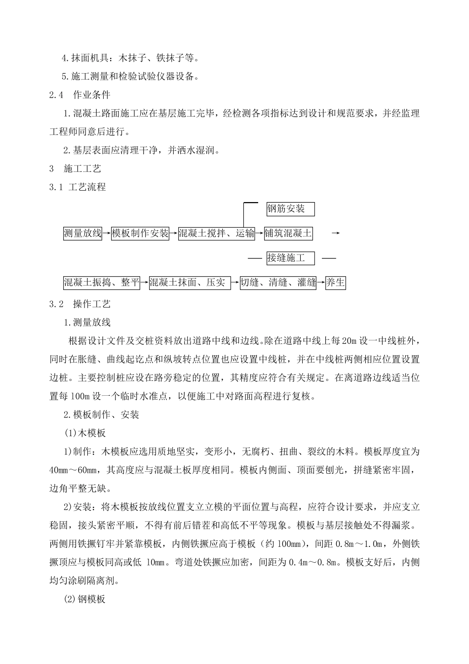 现浇混凝土路面施工方案_第2页