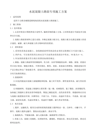 现浇混凝土路面施工方案