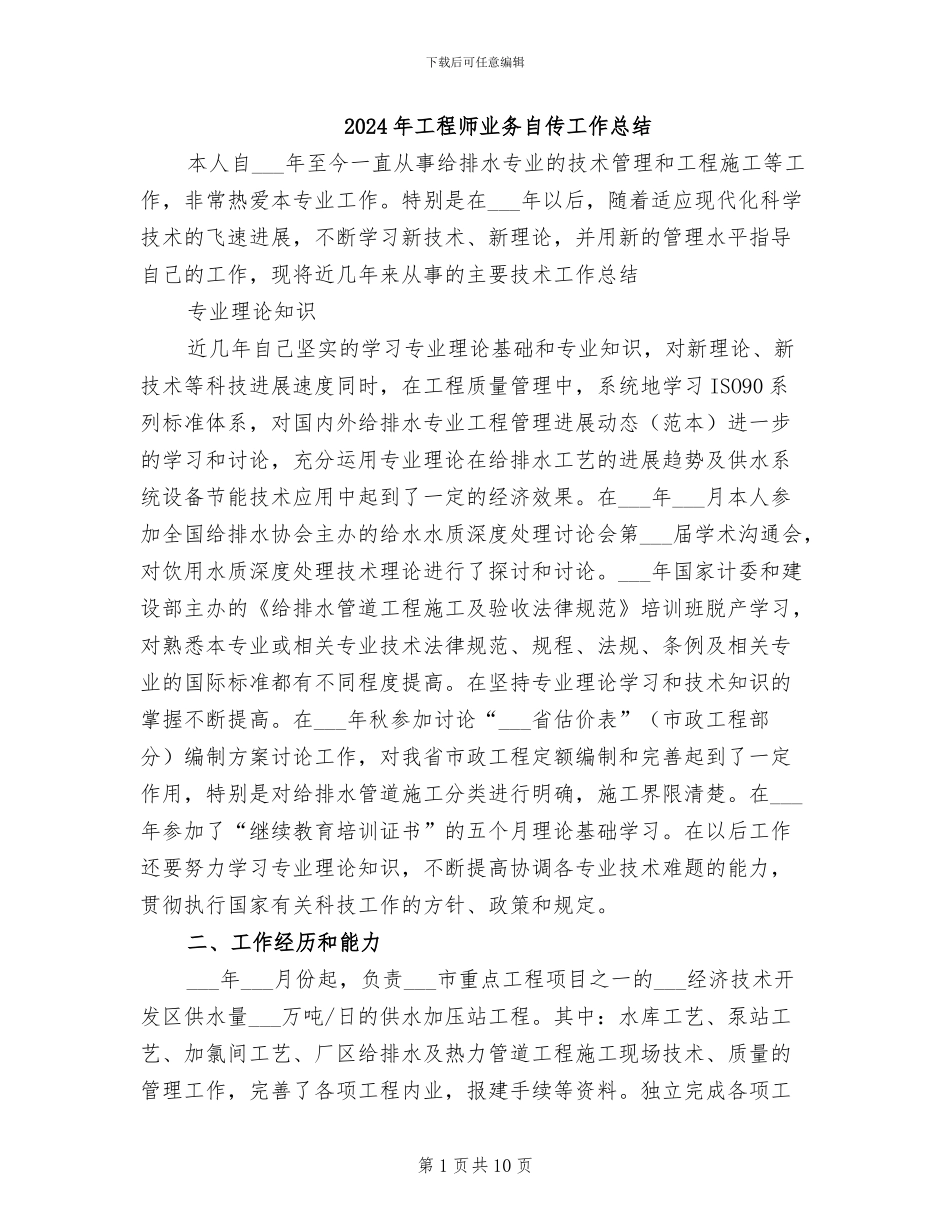 2024年工程师业务自传工作总结_第1页