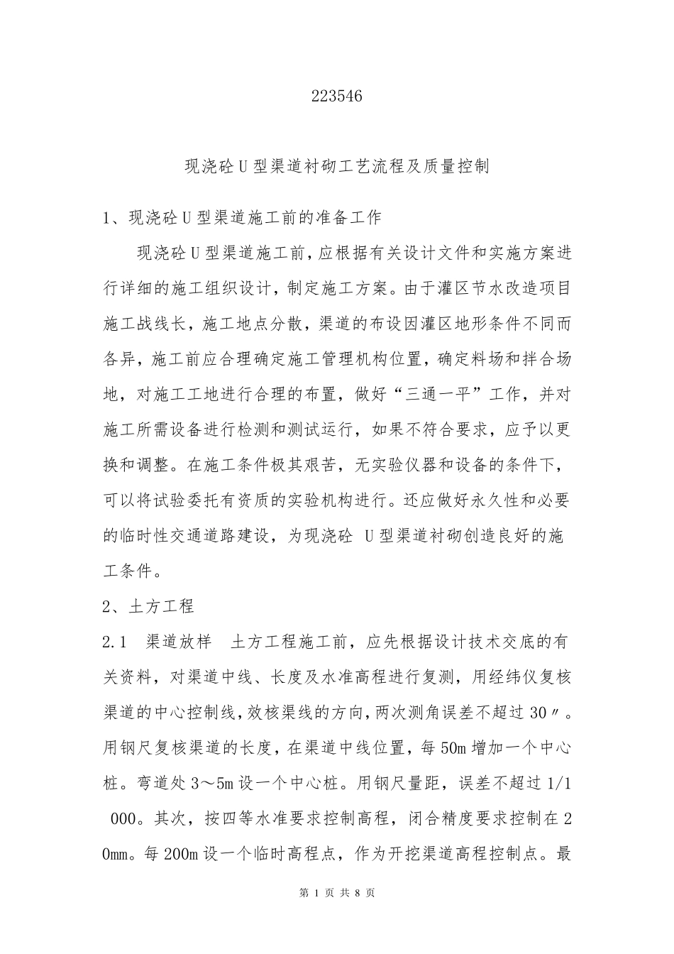 现浇砼U型渠道衬砌工艺流程_第1页