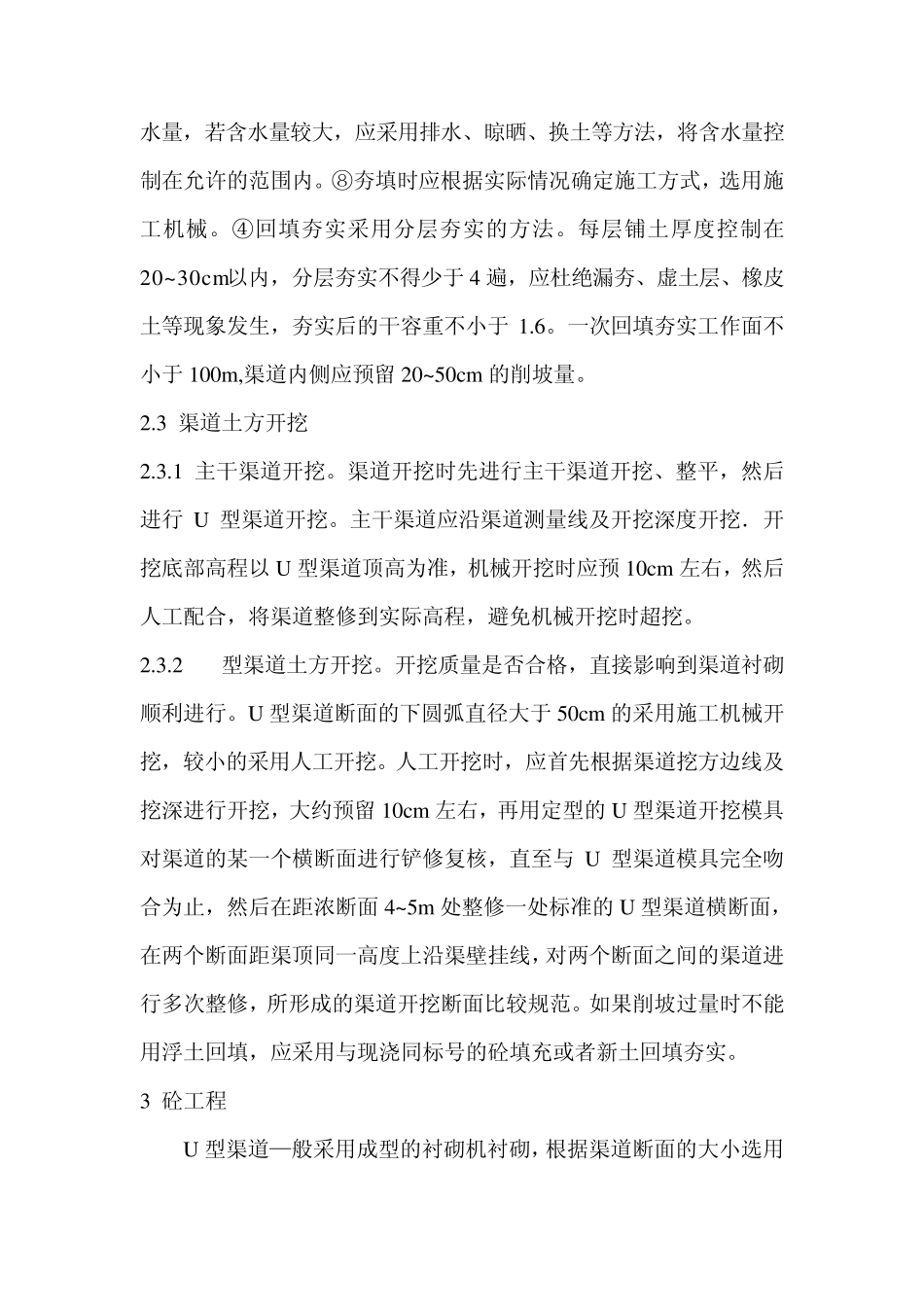 现浇砼U型渠道衬砌工艺流程及质量控制_第2页