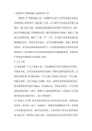 现浇砼U型渠道衬砌工艺流程及质量控制