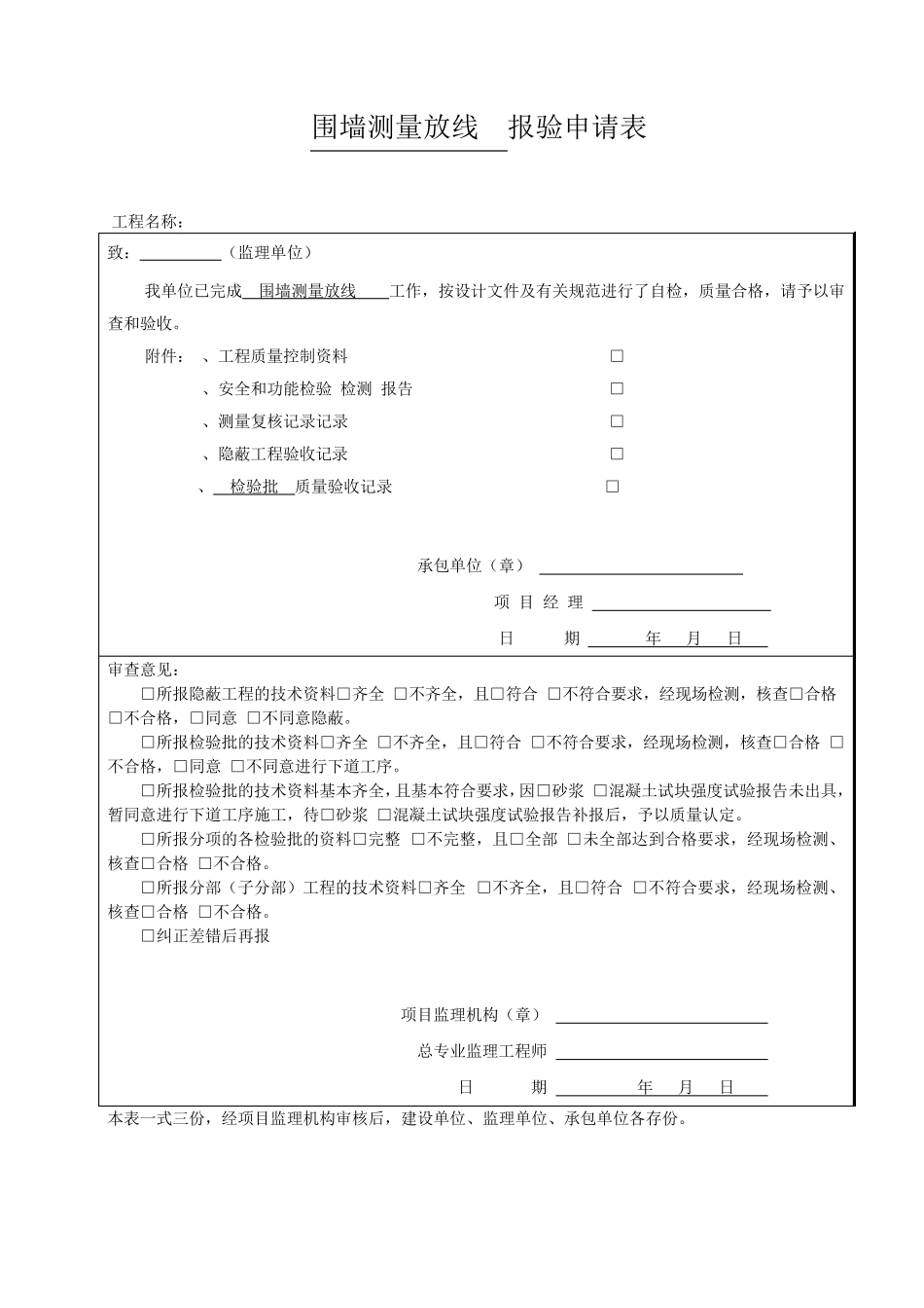 现浇砼围墙报验、检验批_第1页