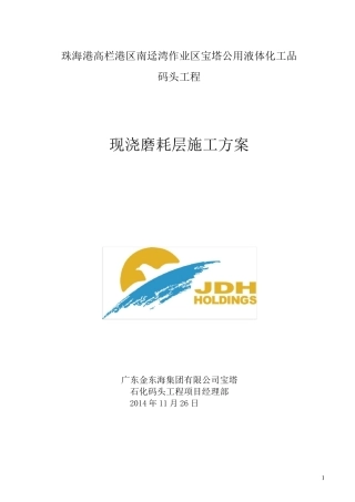 现浇磨耗层施工方案
