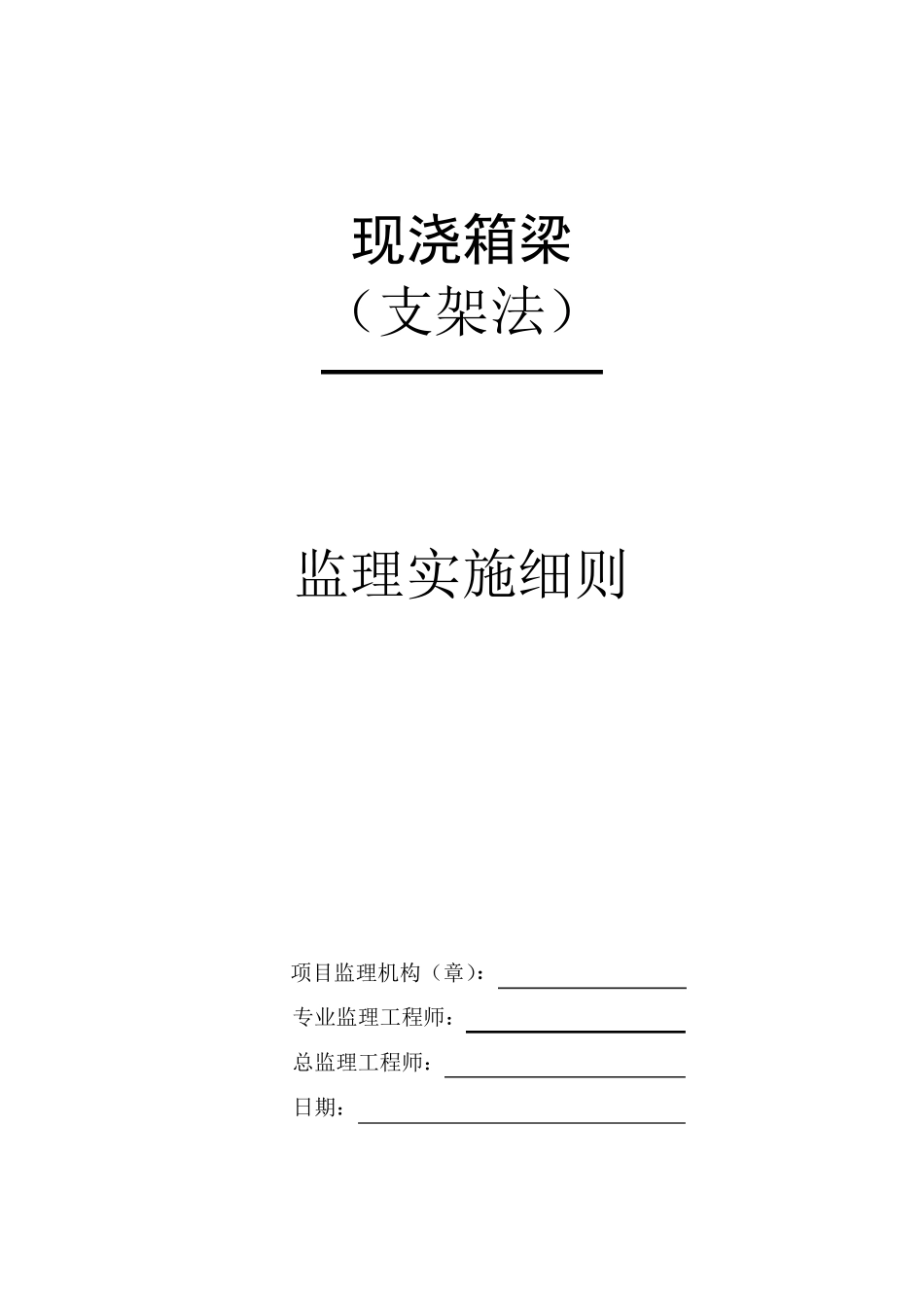 现浇箱梁(支架法)监理实施细则_第1页