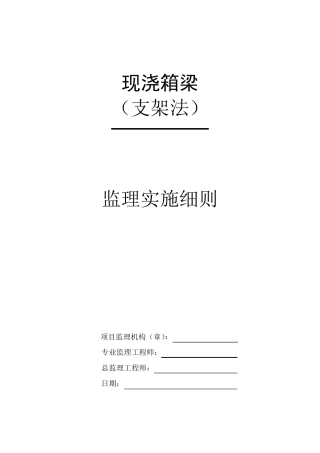 现浇箱梁(支架法)监理实施细则
