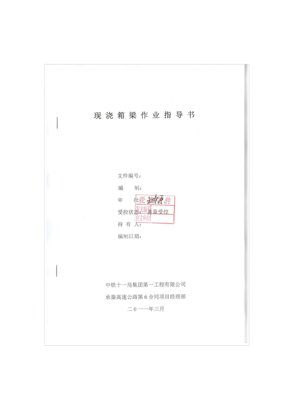 现浇箱梁作业指导书_第1页