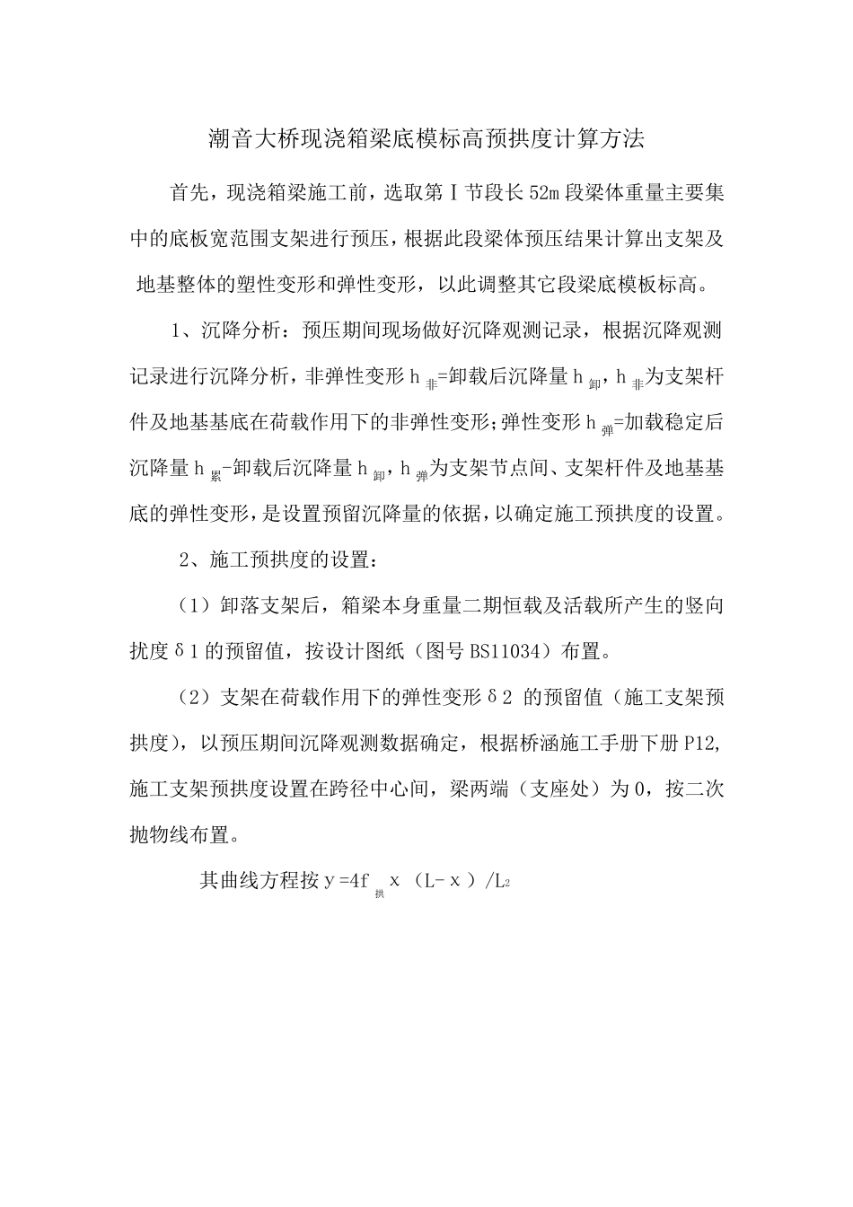 现浇箱梁底模标高预拱度计算方法(带附件计算)_第1页