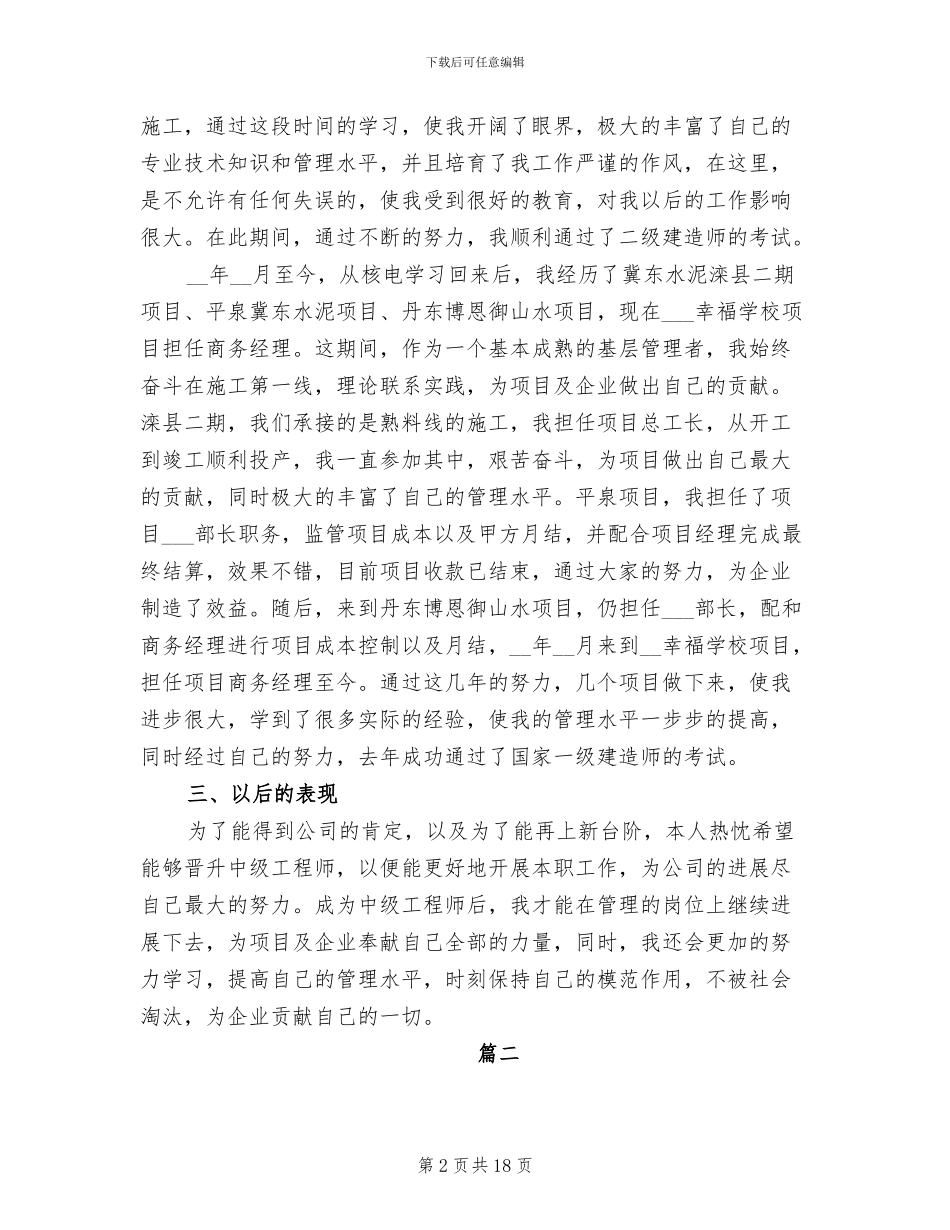 2024年工程师个人职称评定工作总结_第2页