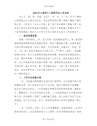 2024年工程师个人职称评定工作总结