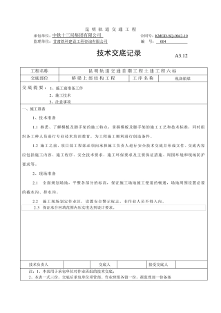 现浇箱梁技术交底