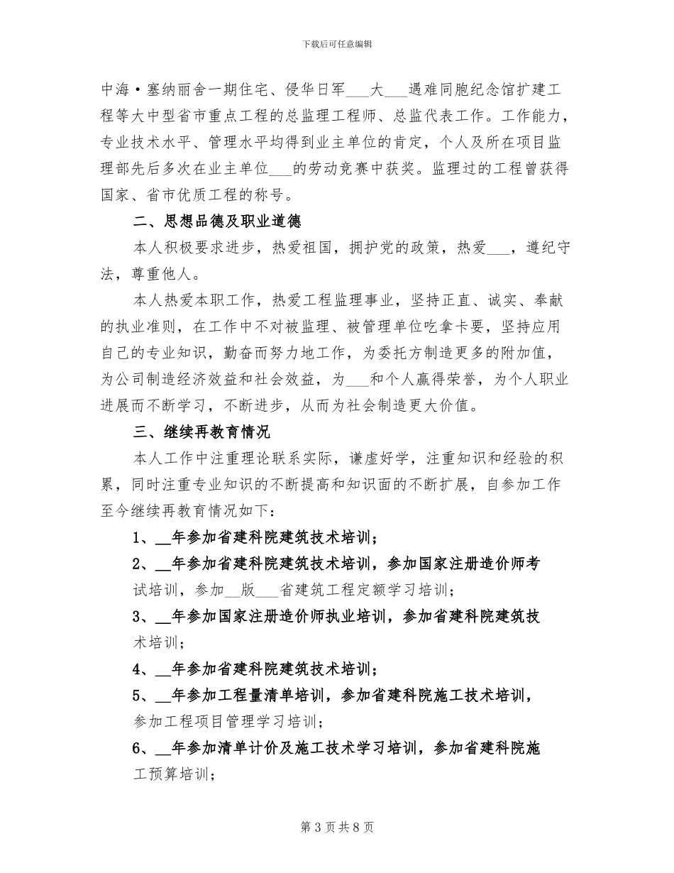 2024年工程师任现职以来的工作总结_第3页