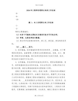 2024年工程师任现职以来的工作总结