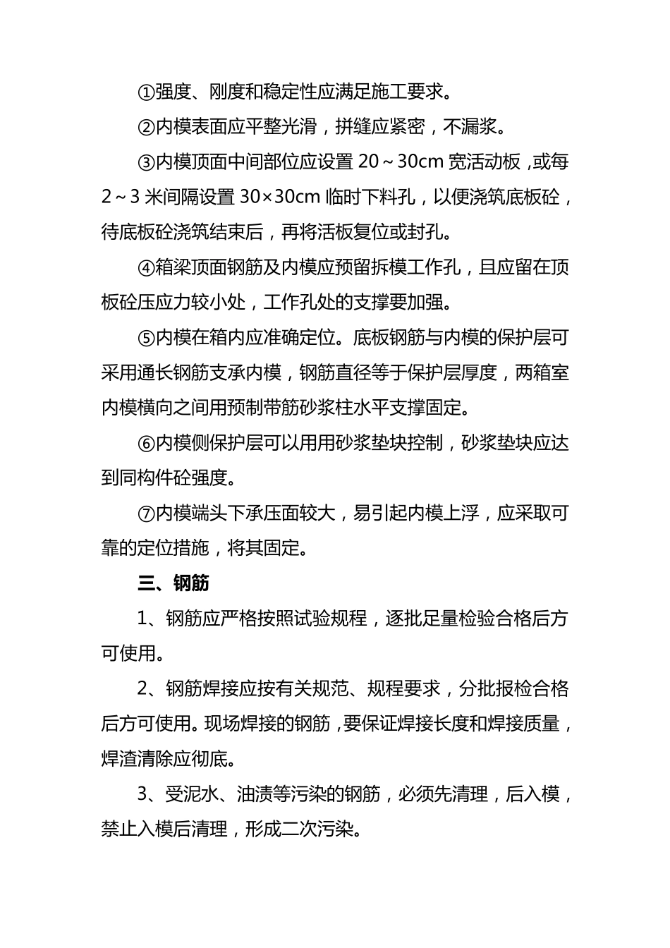 现浇箱梁施工控制要点_第3页