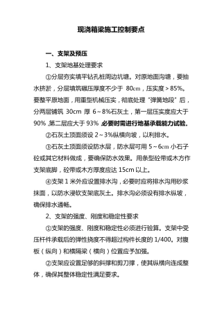 现浇箱梁施工控制要点