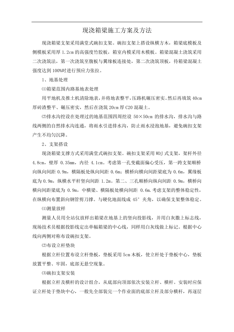 现浇箱梁施工方案及方法_第1页