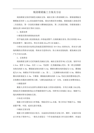 现浇箱梁施工方案及方法