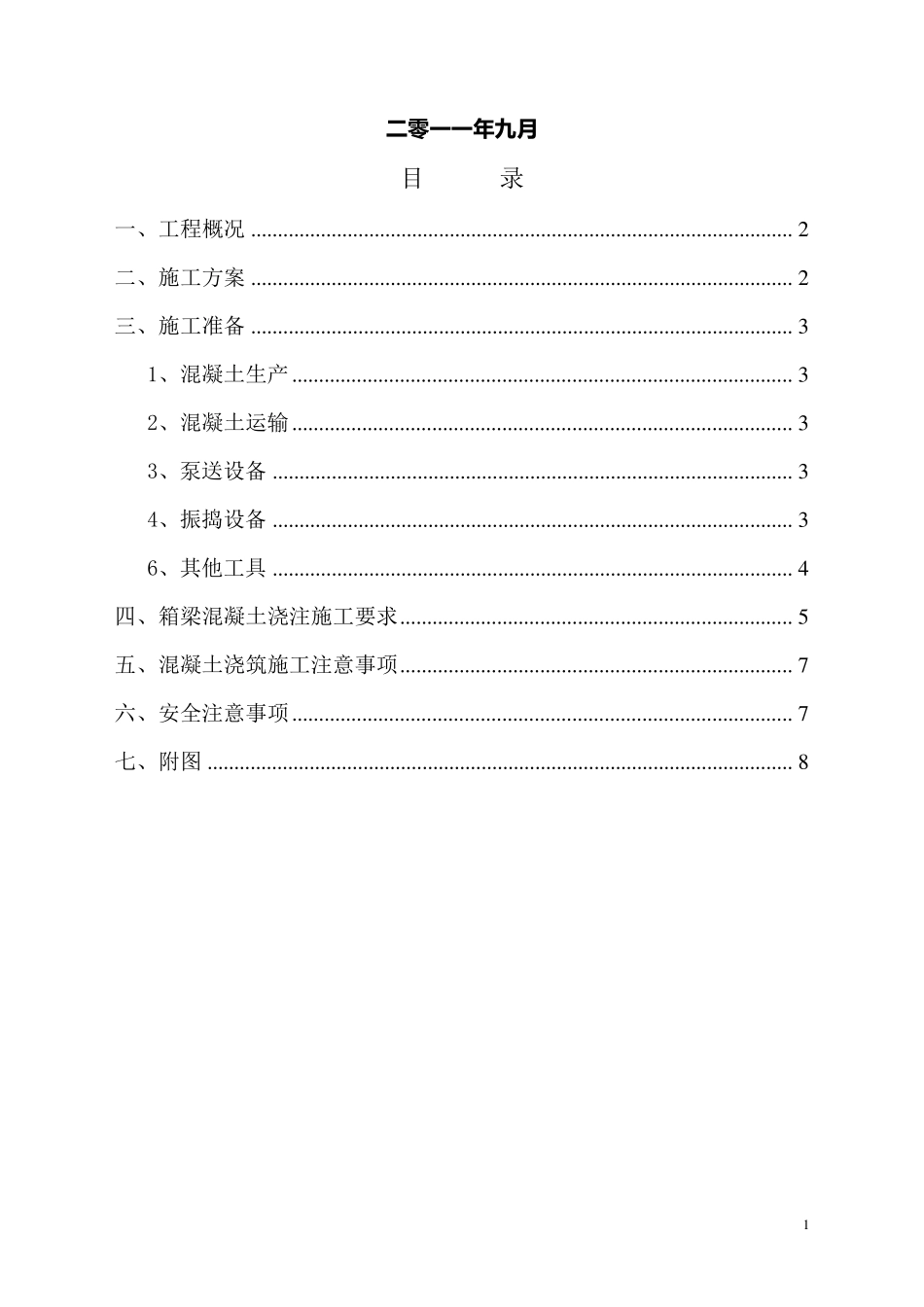 现浇箱梁混凝土浇筑方案_第2页