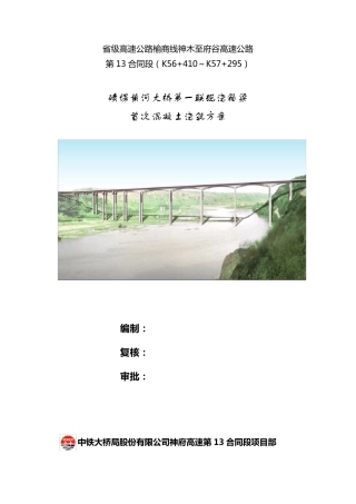 现浇箱梁混凝土浇筑方案
