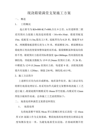 现浇箱梁满堂支架施工方案