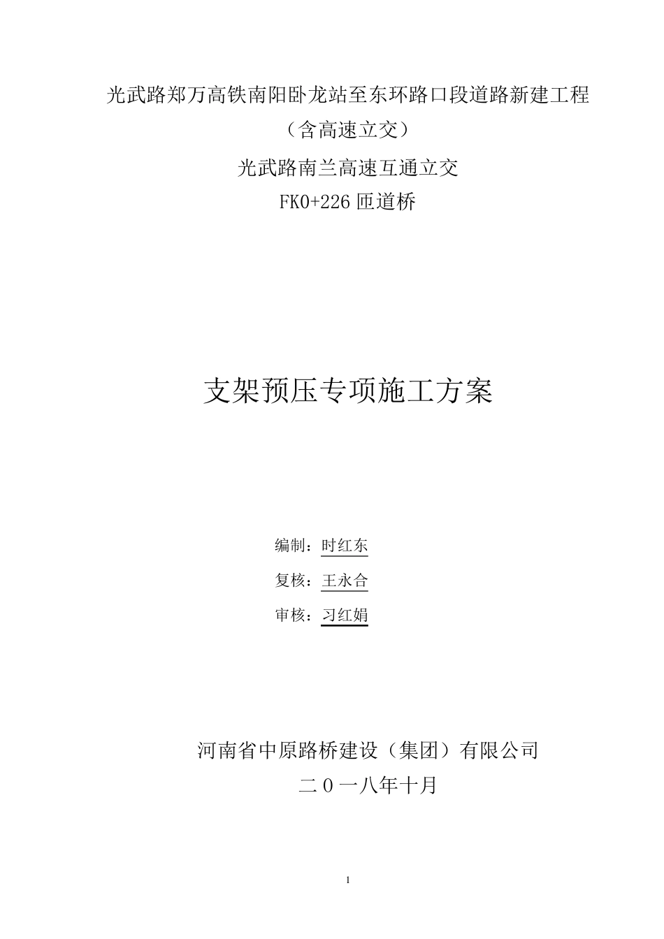 现浇箱梁满堂支架预压方案_第1页
