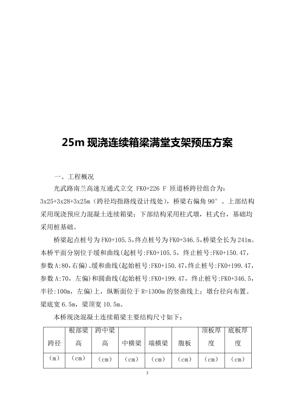 现浇箱梁满堂支架预压方案_第3页