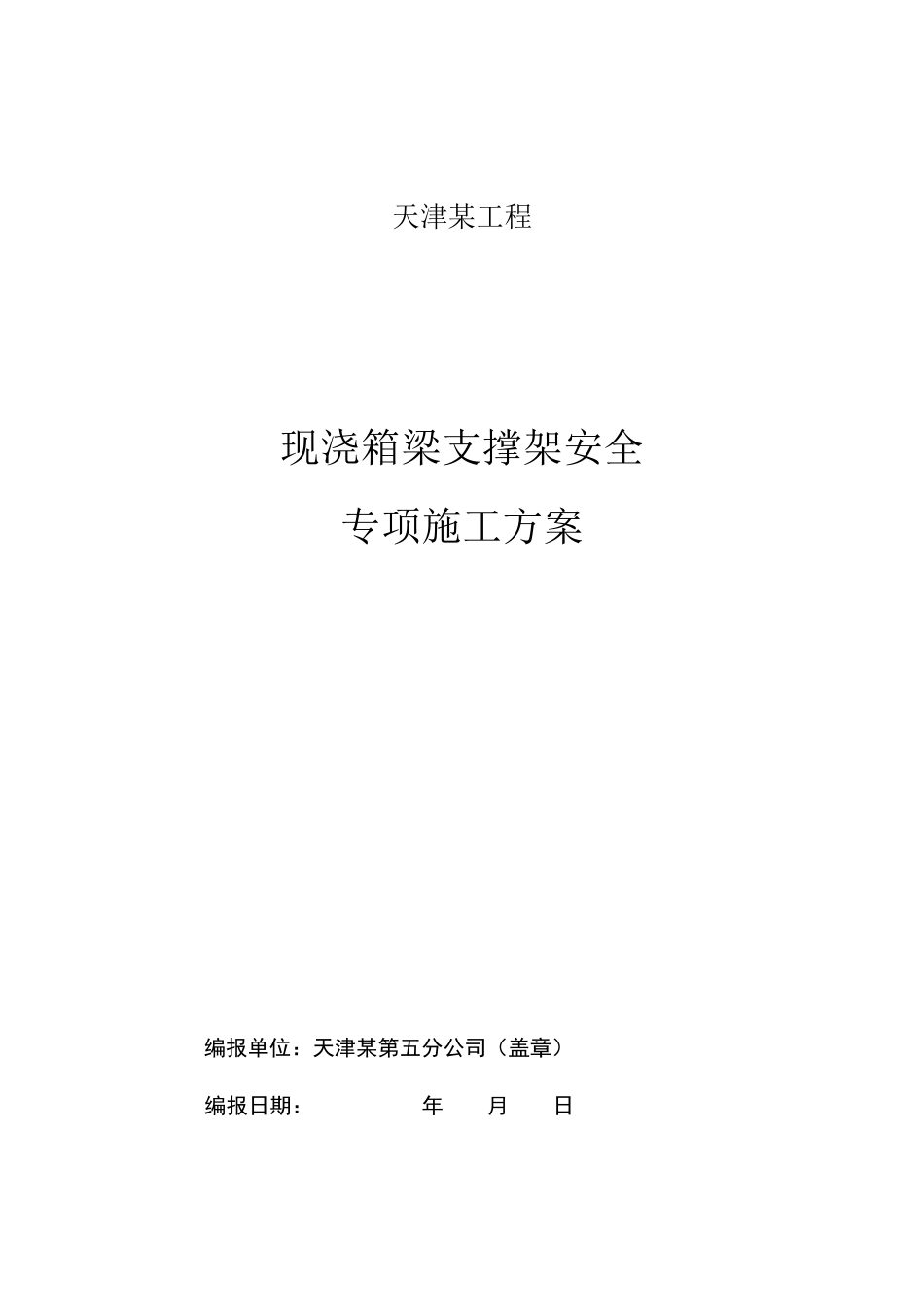 现浇箱梁盘扣式现浇支架施工方案_第1页