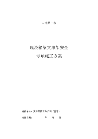 现浇箱梁盘扣式现浇支架施工方案