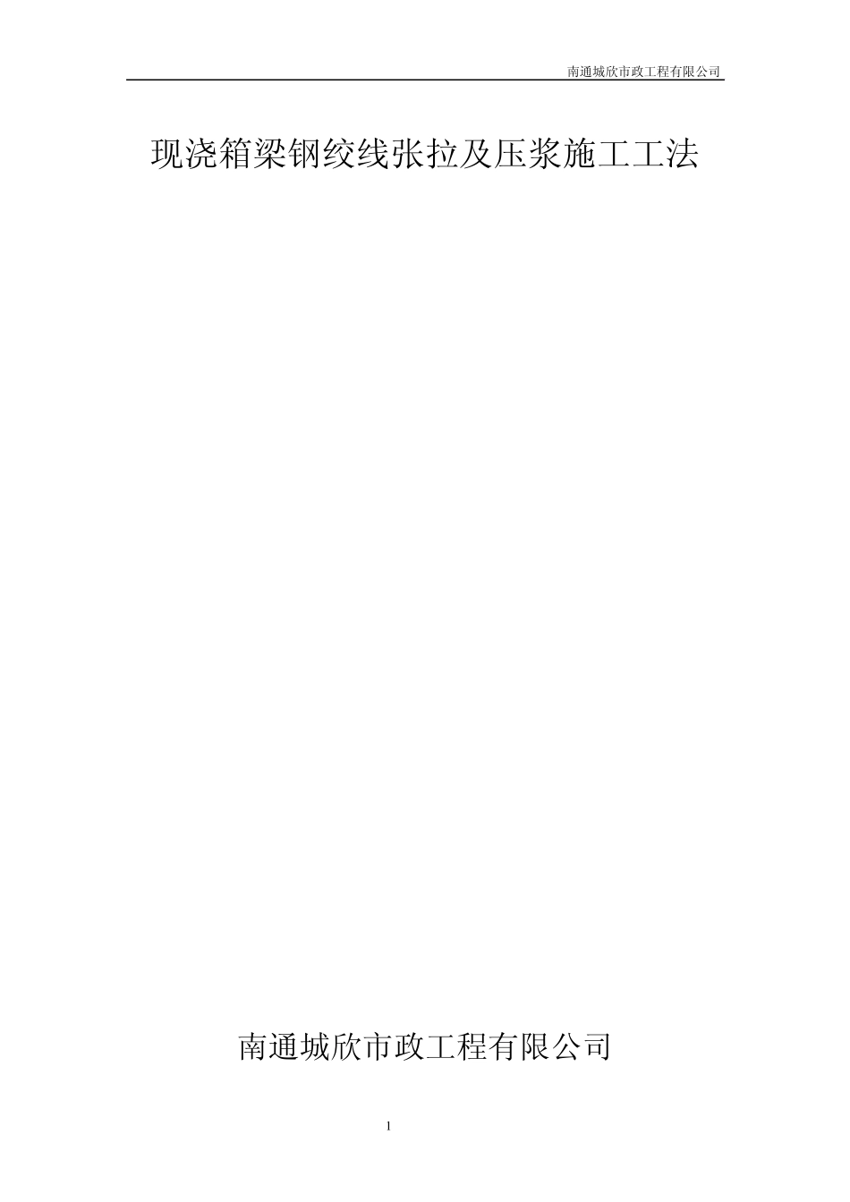 现浇箱梁钢绞线张拉及压浆施工工法_第1页