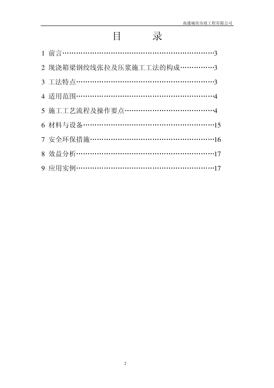 现浇箱梁钢绞线张拉及压浆施工工法_第2页