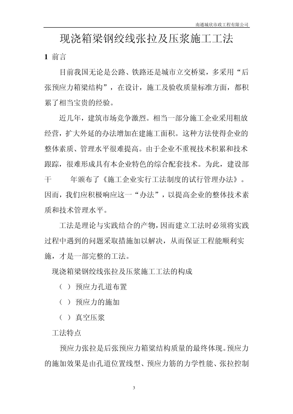 现浇箱梁钢绞线张拉及压浆施工工法_第3页