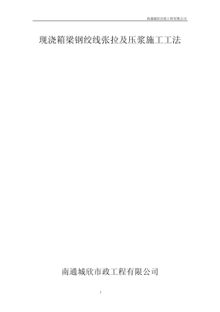 现浇箱梁钢绞线张拉及压浆施工工法