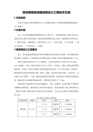 现浇箱梁预应力张拉及压浆技术交底