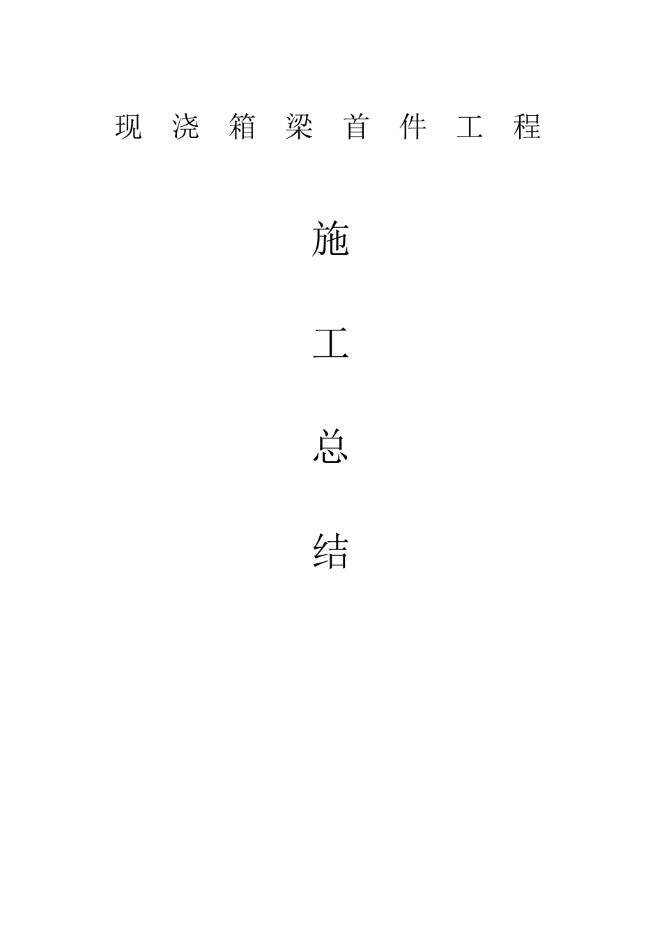 现浇箱梁首件总结_第1页