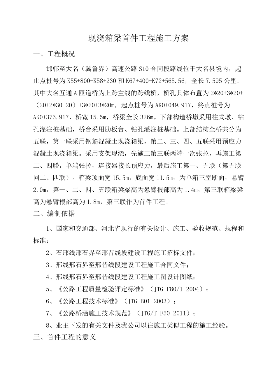 现浇箱梁首件施工方案_第1页