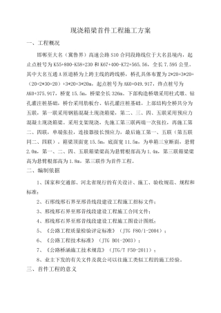 现浇箱梁首件施工方案