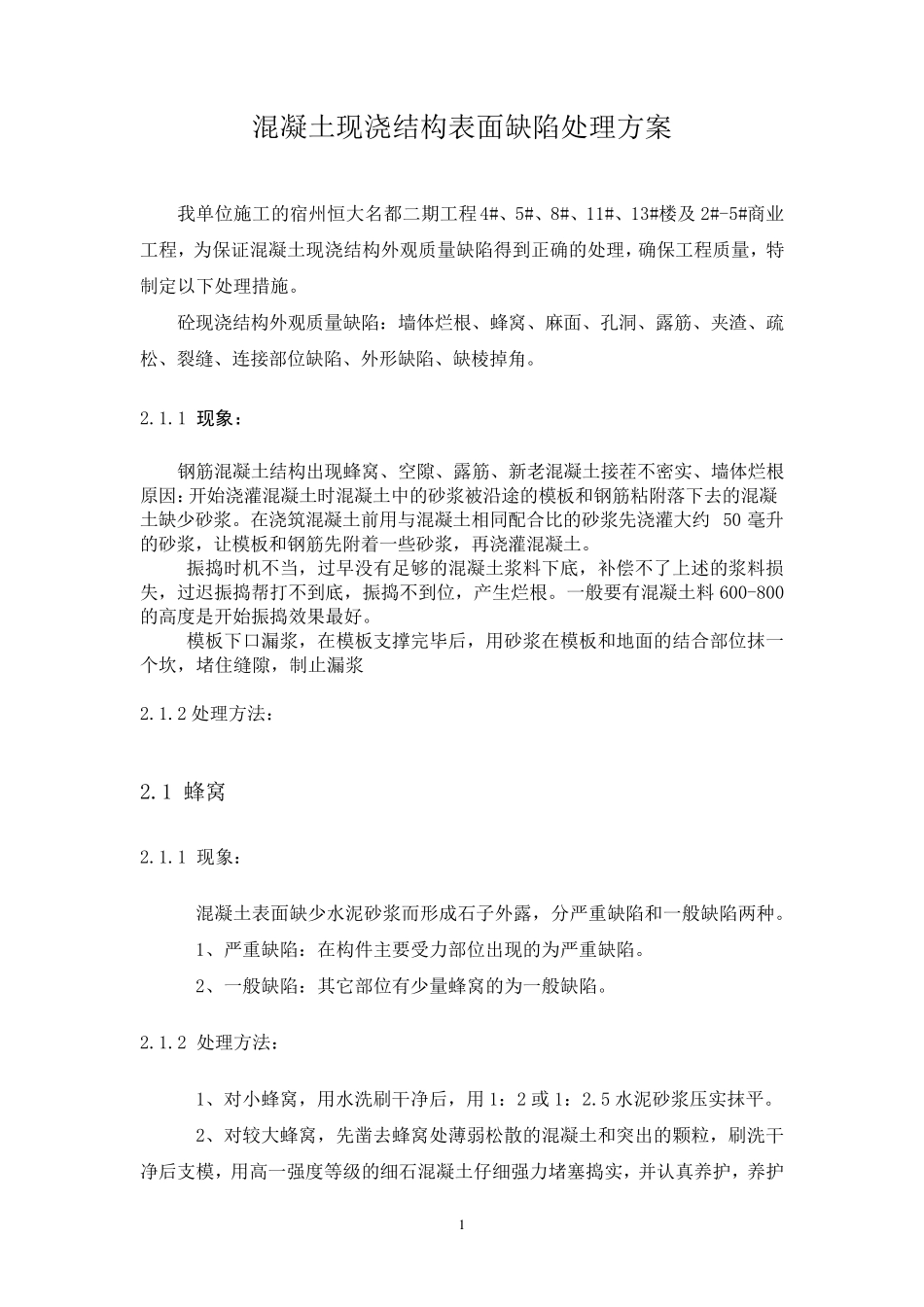 现浇结构外观质量缺陷处理措施_第1页